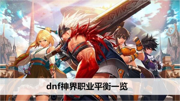 dnf神界职业平衡一览
