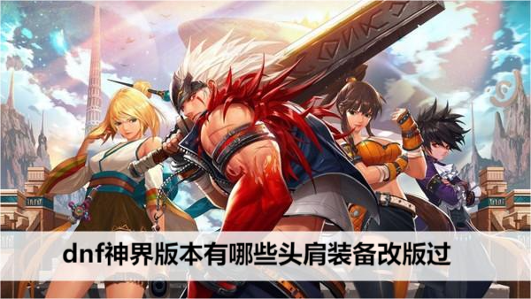 dnf神界版本有哪些头肩装备改版过