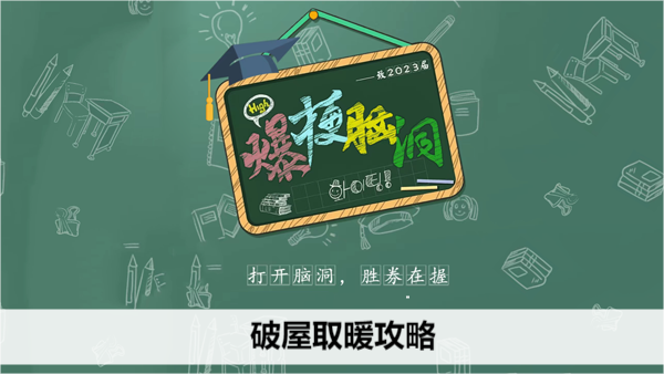 爆梗脑洞破屋取暖攻略