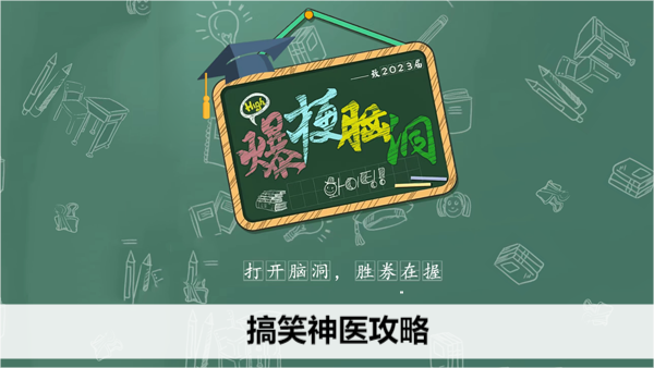 爆梗脑洞搞笑神医攻略