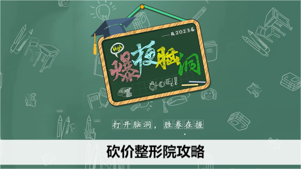 爆梗脑洞砍价整形院攻略