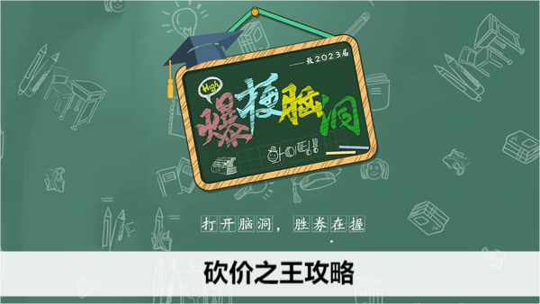 爆梗脑洞砍价之王攻略