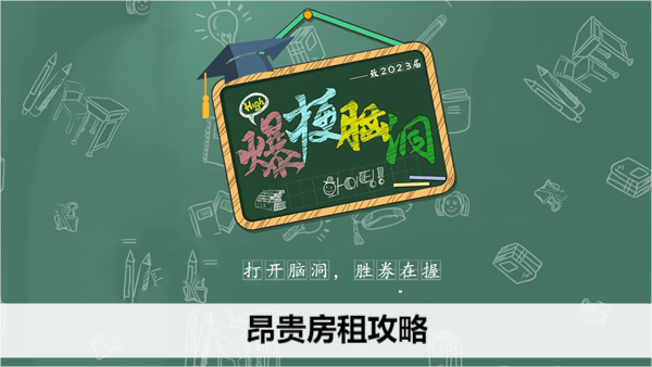 爆梗脑洞昂贵房租攻略