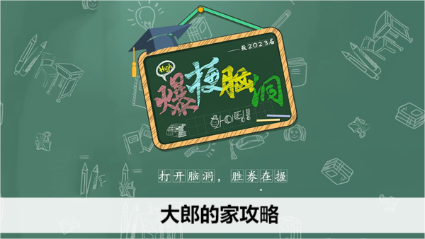 爆梗脑洞大郎的家攻略