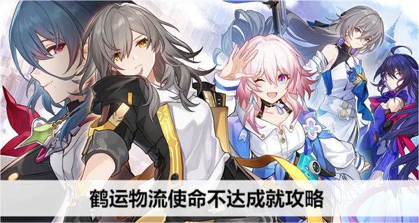 崩坏星穹铁道鹤运物流使命不达成就攻略