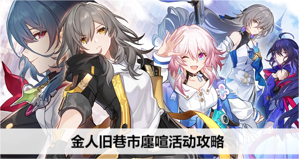 崩坏星穹铁道金人旧巷市廛喧活动攻略