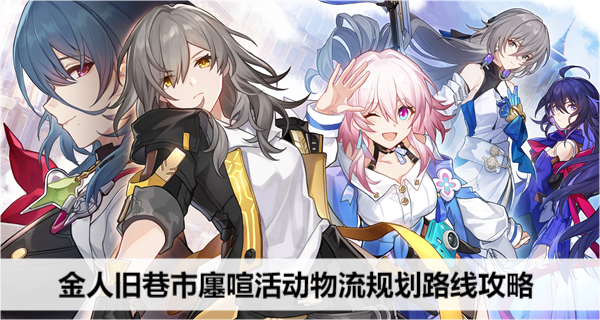 崩坏星穹铁道金人旧巷市廛喧活动物流规划路线攻略