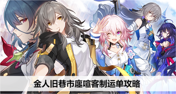 崩坏星穹铁道金人旧巷市廛喧客制运单攻略