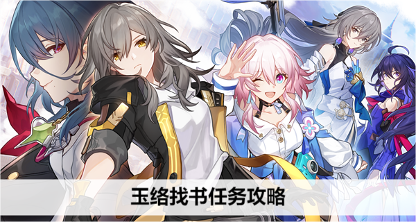 崩坏星穹铁道玉络找书任务攻略