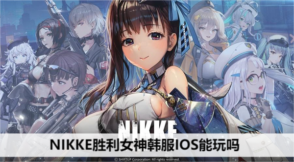 NIKKE胜利女神韩服IOS能玩吗