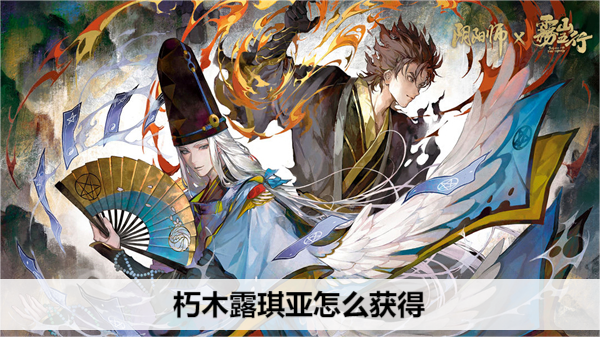 朽木露琪亚怎么获得