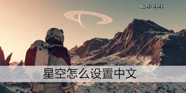 星空怎么设置中文