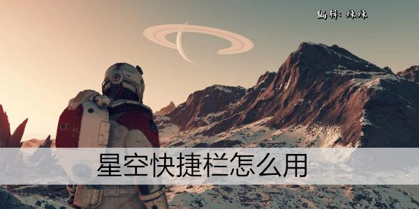星空快捷栏怎么用