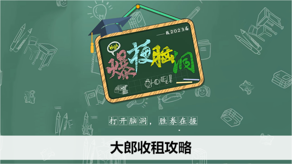 爆梗脑洞大郎收租攻略