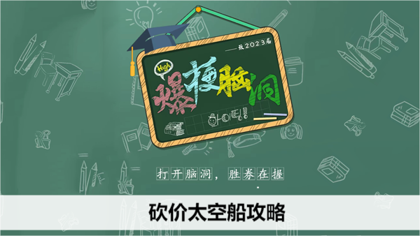 爆梗脑洞砍价太空船攻略