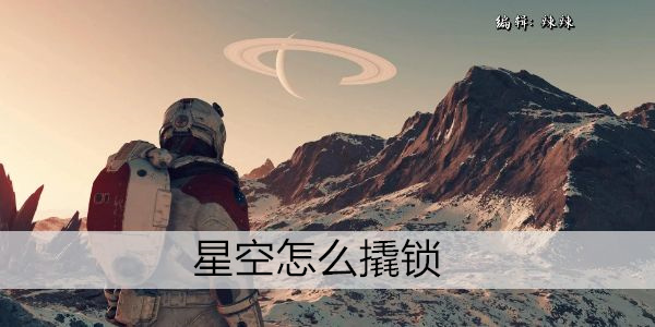 星空怎么撬锁