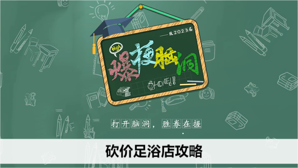 爆梗脑洞砍价足浴店攻略