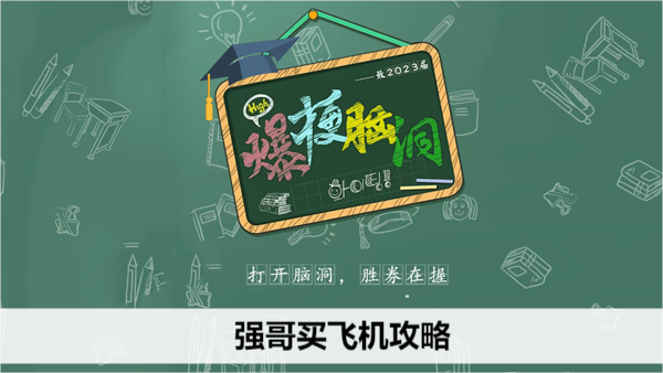 爆梗脑洞强哥买飞机攻略