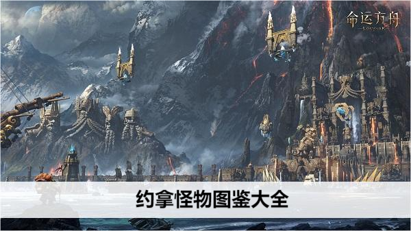 命运方舟约拿怪物图鉴大全