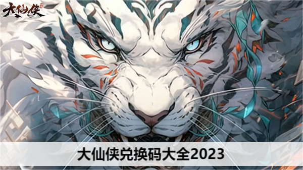大仙侠兑换码大全2023