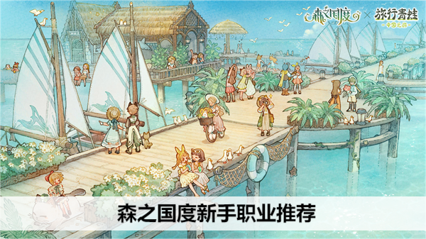 森之国度新手职业推荐