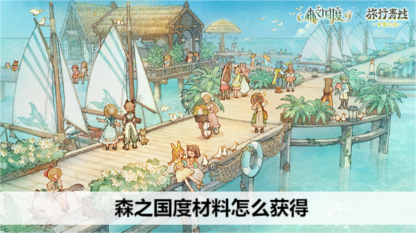 森之国度材料怎么获得