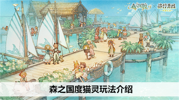 森之国度猫灵玩法介绍