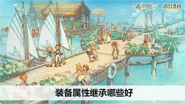 森之国度装备属性继承哪些好