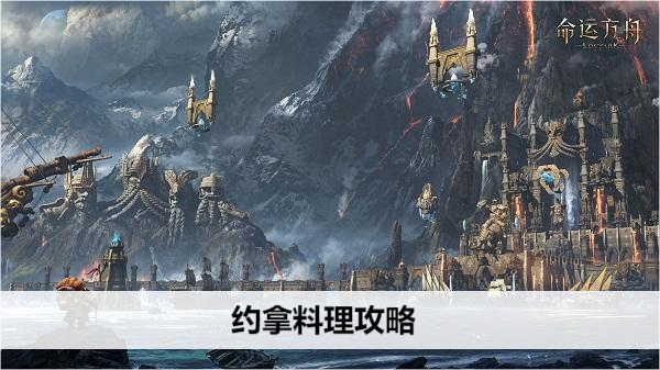 命运方舟约拿料理攻略