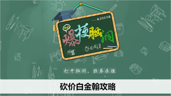 爆梗脑洞砍价白金翰攻略