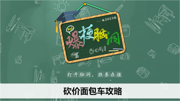 爆梗脑洞砍价面包车攻略