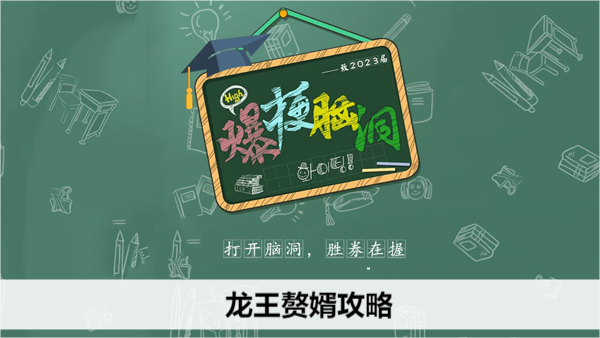 爆梗脑洞龙王赘婿攻略