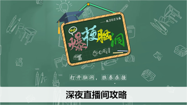 爆梗脑洞深夜直播间攻略