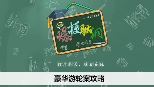 爆梗脑洞豪华游轮案攻略