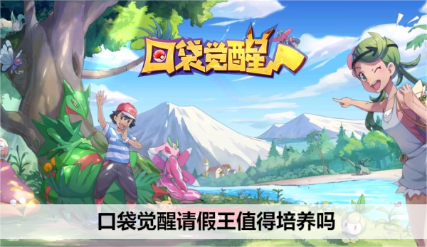 口袋觉醒请假王值得培养吗