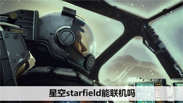 星空starfield能联机吗