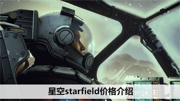 星空starfield价格介绍