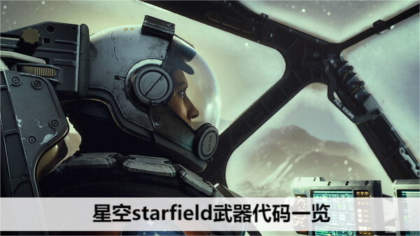 星空starfield武器代码一览