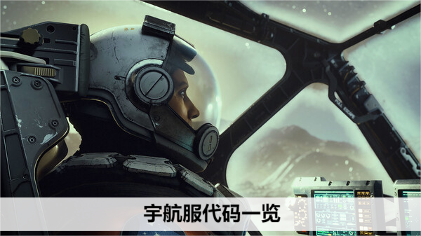 星空starfield宇航服代码一览