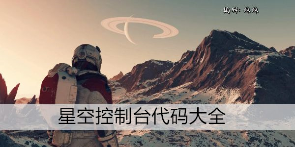 星空控制台代码大全最新