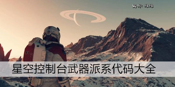 星空控制台武器派系代码大全