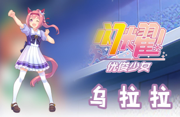 闪耀优俊少女乌拉拉信息/技能/觉醒材料一览