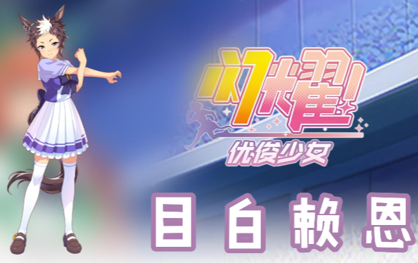 闪耀优俊少女目白赖恩信息/技能/觉醒材料一览