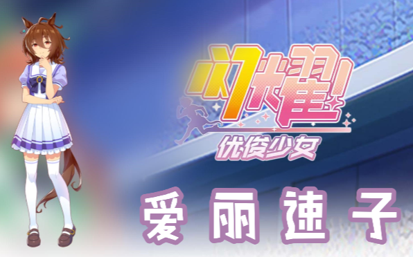 闪耀优俊少女爱丽速子信息/技能/觉醒材料一览