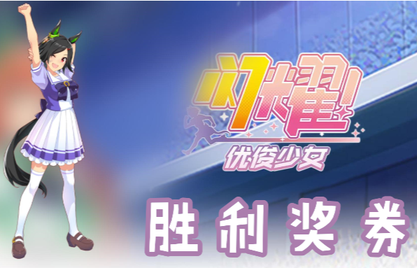 闪耀优俊少女胜利奖券信息/技能/觉醒材料一览