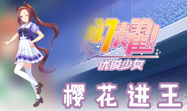 闪耀优俊少女樱花进王信息/技能/觉醒材料一览