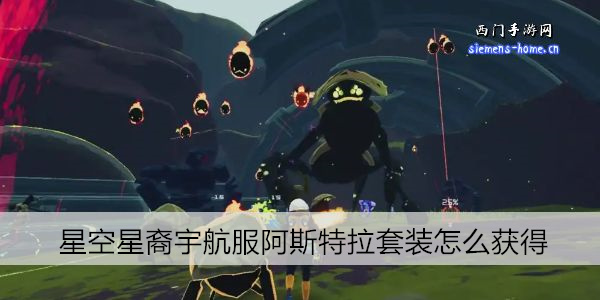 星空星裔宇航服阿斯特拉套装怎么获得