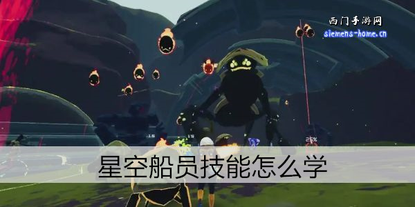 星空船员技能怎么学