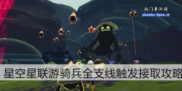 星空星联游骑兵全支线触发接取攻略