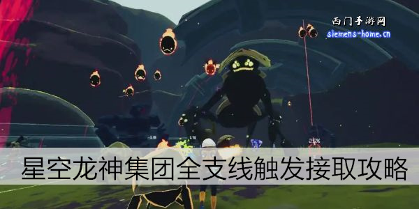 星空龙神集团全支线触发接取攻略
